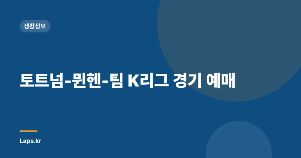 토트넘-뮌헨-팀 K리그 경기 예매
