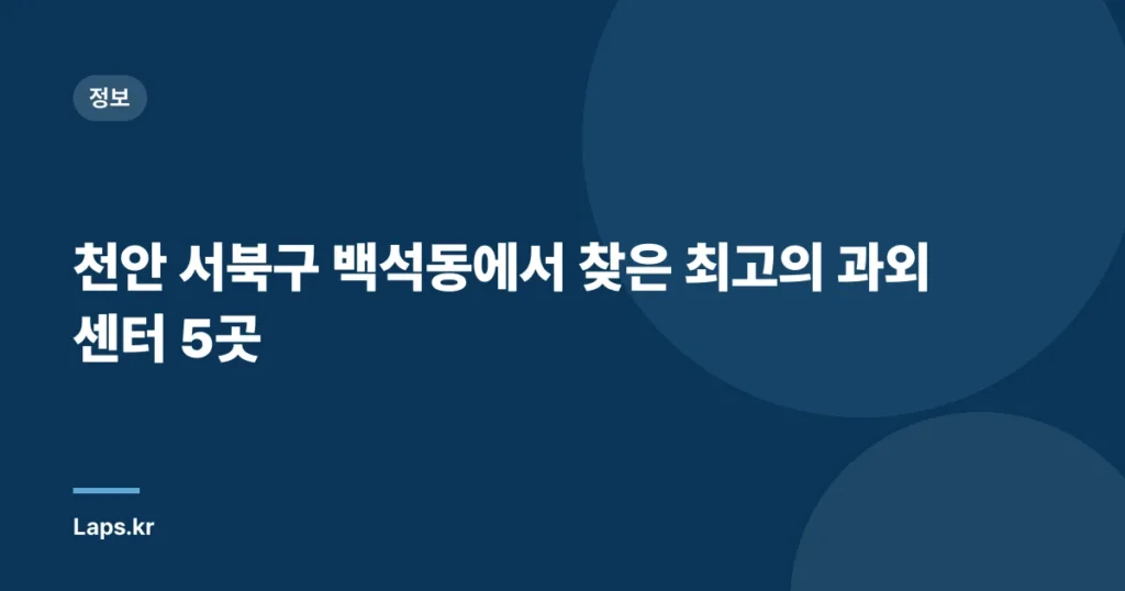 천안 서북구 백석동에서 찾은 최고의 과외 센터 5곳