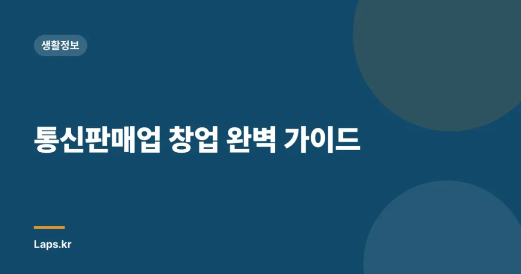 통신판매업 창업 완벽 가이드
