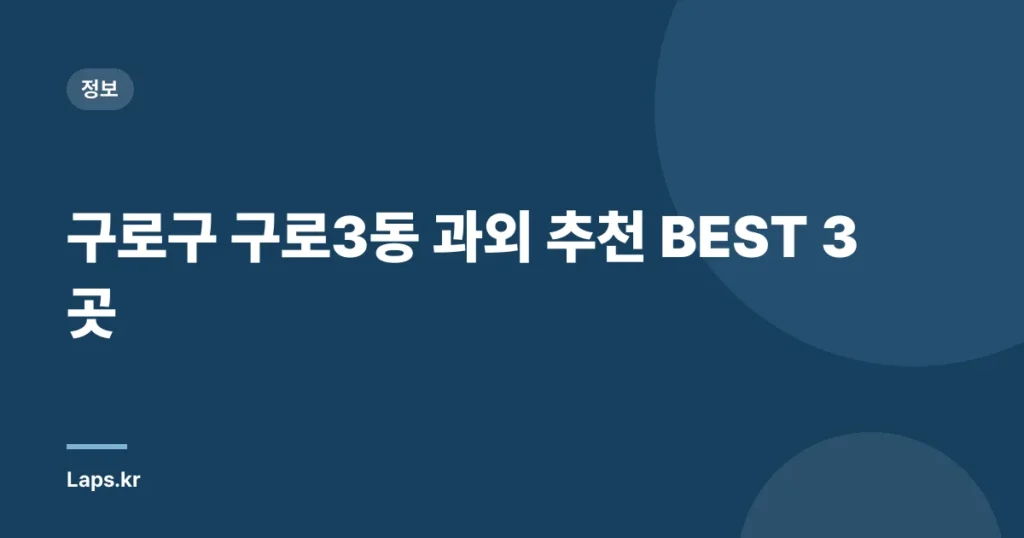 구로구 구로3동 과외 추천 BEST 3곳