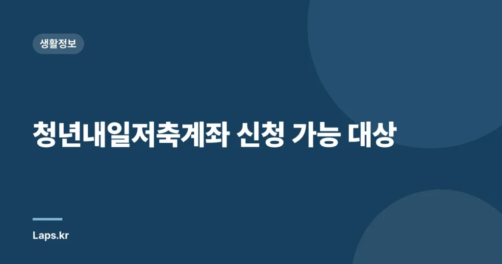 청년내일저축계좌 신청 가능 대상