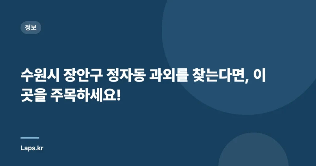 수원시 장안구 정자동 과외를 찾는다면, 이곳을 주목하세요!