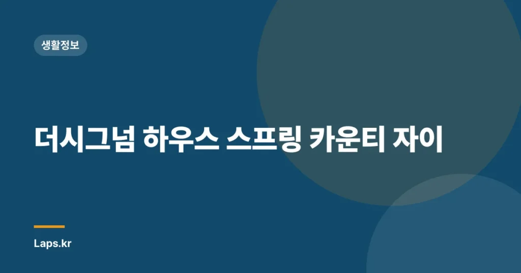 더시그넘 하우스 스프링 카운티 자이