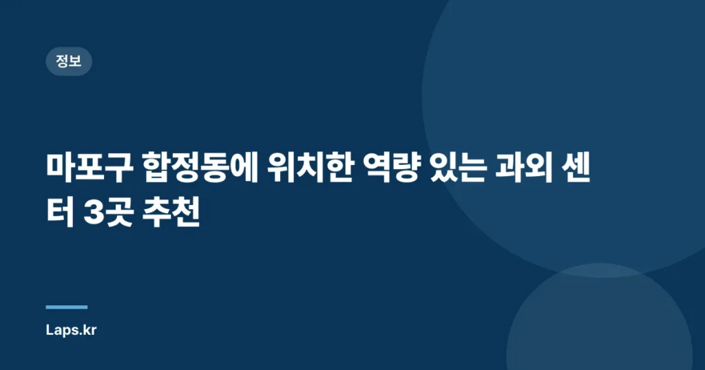 마포구 합정동에 위치한 역량 있는 과외 센터 3곳 추천
