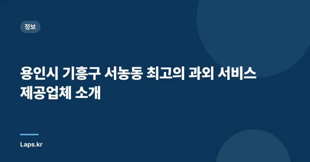 용인시 기흥구 서농동 최고의 과외 서비스 제공업체 소개