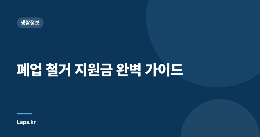 폐업 철거 지원금 완벽 가이드