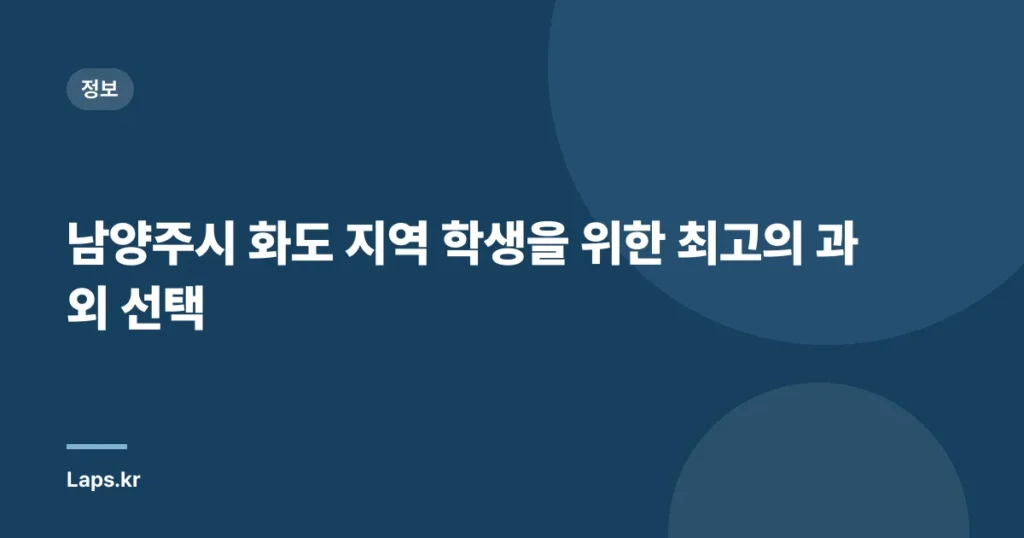 남양주시 화도 지역 학생을 위한 최고의 과외 선택