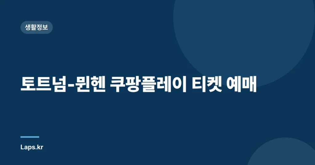 토트넘-뮌헨 쿠팡플레이 티켓 예매