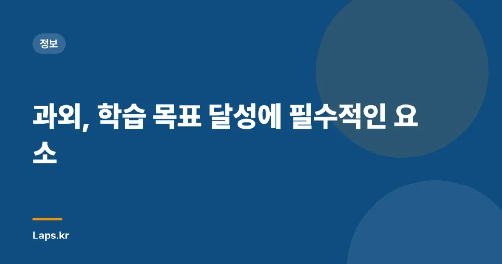 과외, 학습 목표 달성에 필수적인 요소