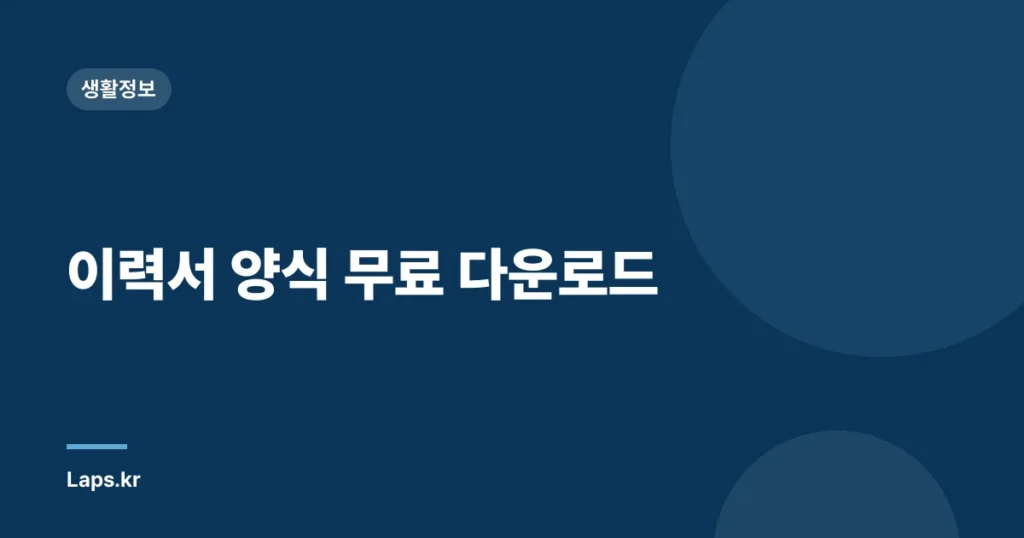 이력서 양식 무료 다운로드