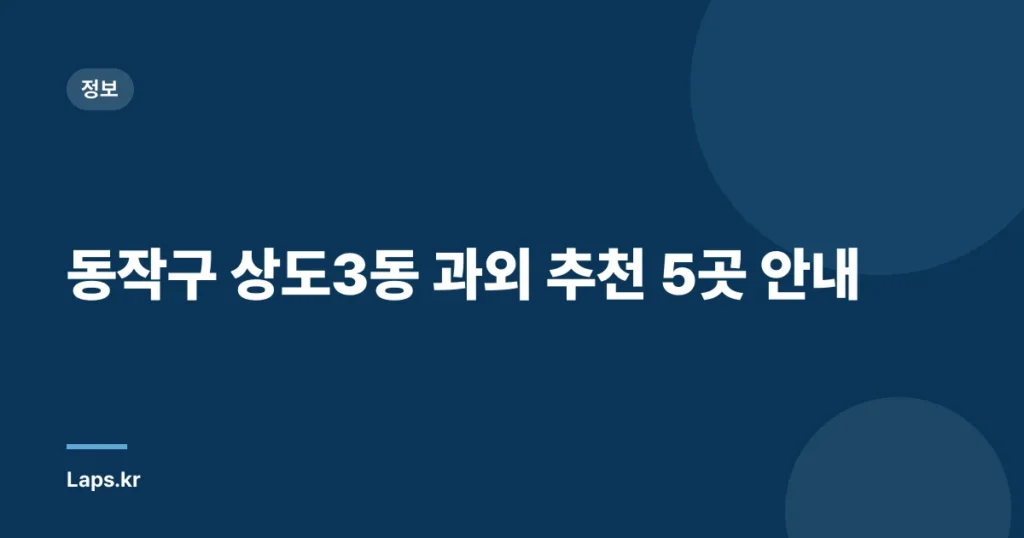 동작구 상도3동 과외 추천 5곳 안내