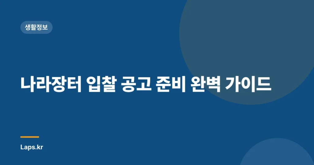 나라장터 입찰 공고 준비 완벽 가이드