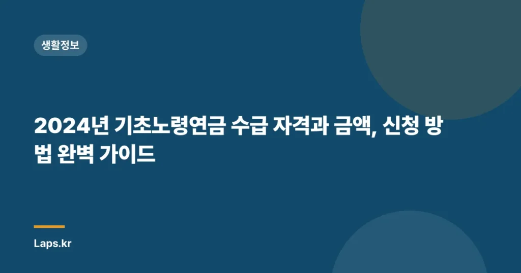 2024년 기초노령연금 수급 자격과 금액, 신청 방법 완벽 가이드