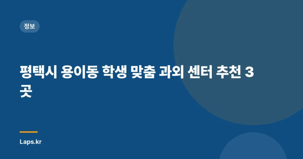 평택시 용이동 학생 맞춤 과외 센터 추천 3곳