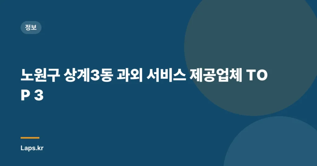 노원구 상계3동 과외 서비스 제공업체 TOP 3