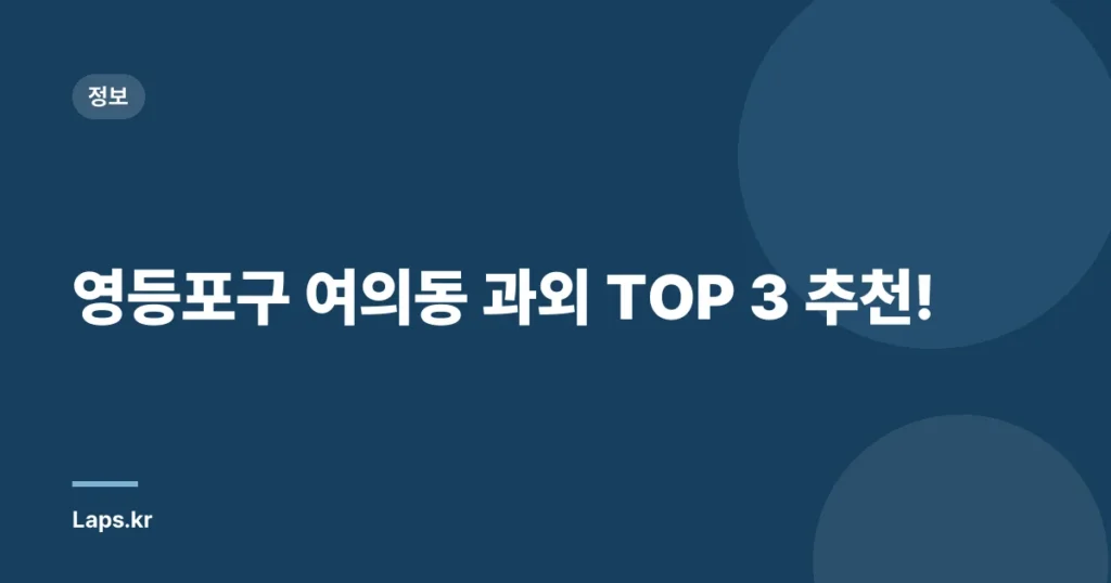 영등포구 여의동 과외 TOP 3 추천!