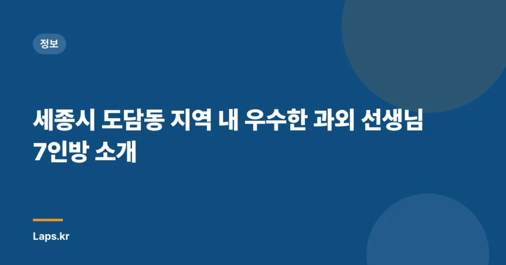 세종시 도담동 지역 내 우수한 과외 선생님 7인방 소개