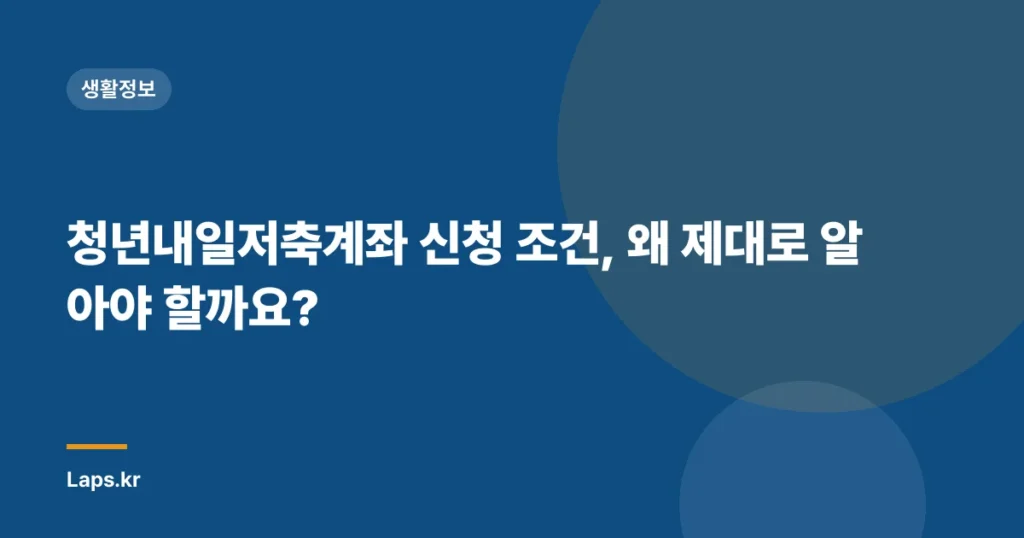청년내일저축계좌 신청 조건, 왜 제대로 알아야 할까요?