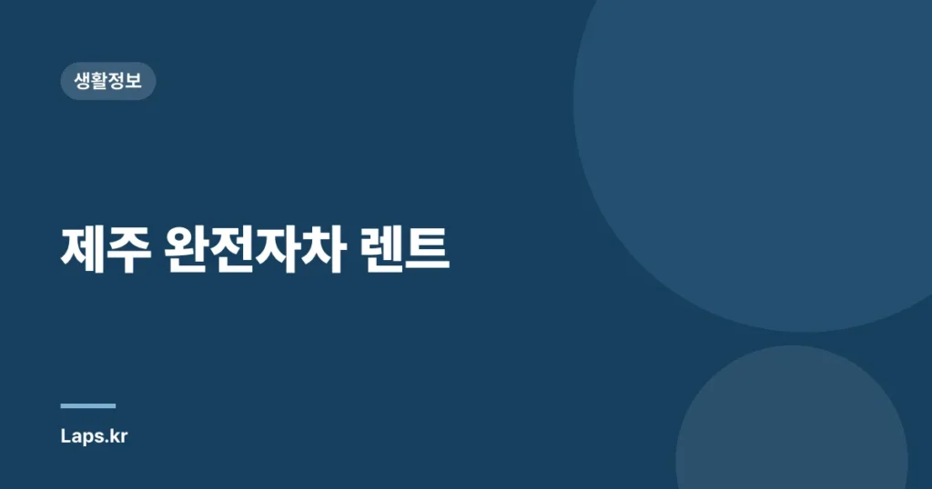 제주 완전자차 렌트