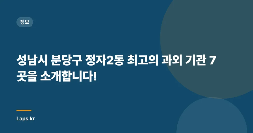 성남시 분당구 정자2동 최고의 과외 기관 7곳을 소개합니다!