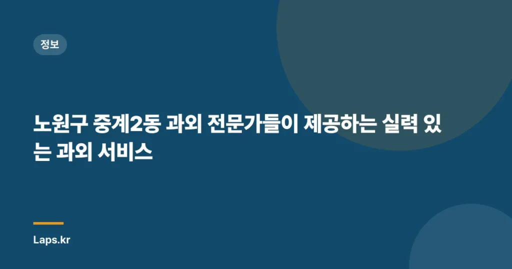 노원구 중계2동 과외 전문가들이 제공하는 실력 있는 과외 서비스