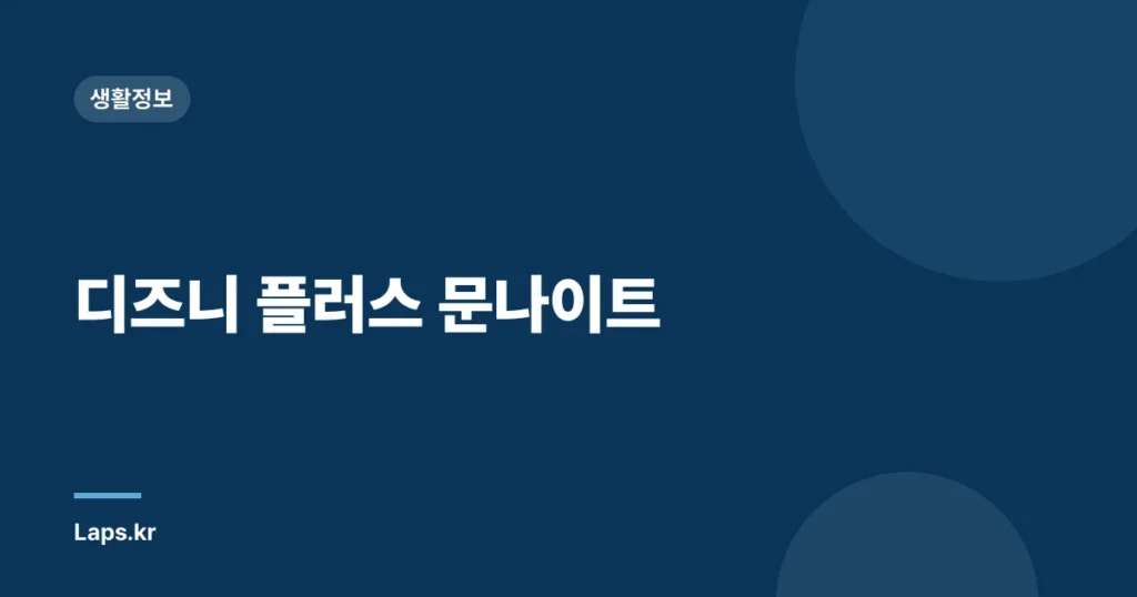 디즈니 플러스 문나이트