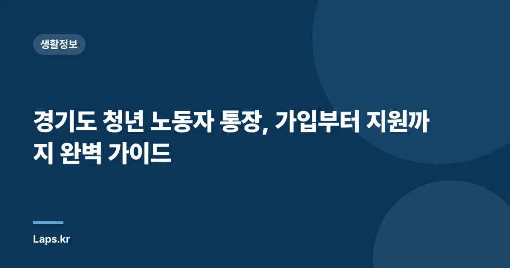 경기도 청년 노동자 통장, 가입부터 지원까지 완벽 가이드