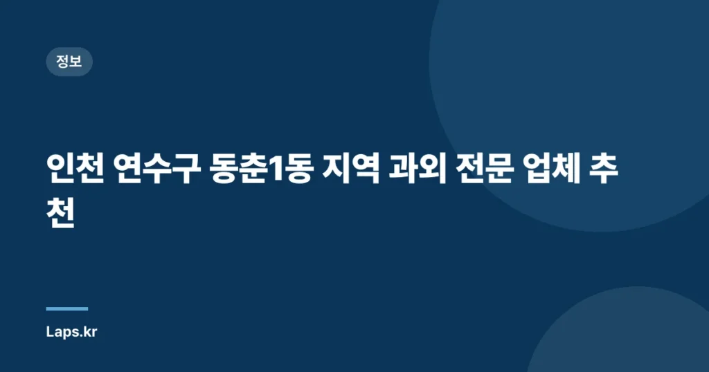 인천 연수구 동춘1동 지역 과외 전문 업체 추천