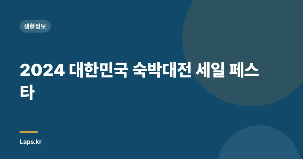 2024 대한민국 숙박대전 세일 페스타