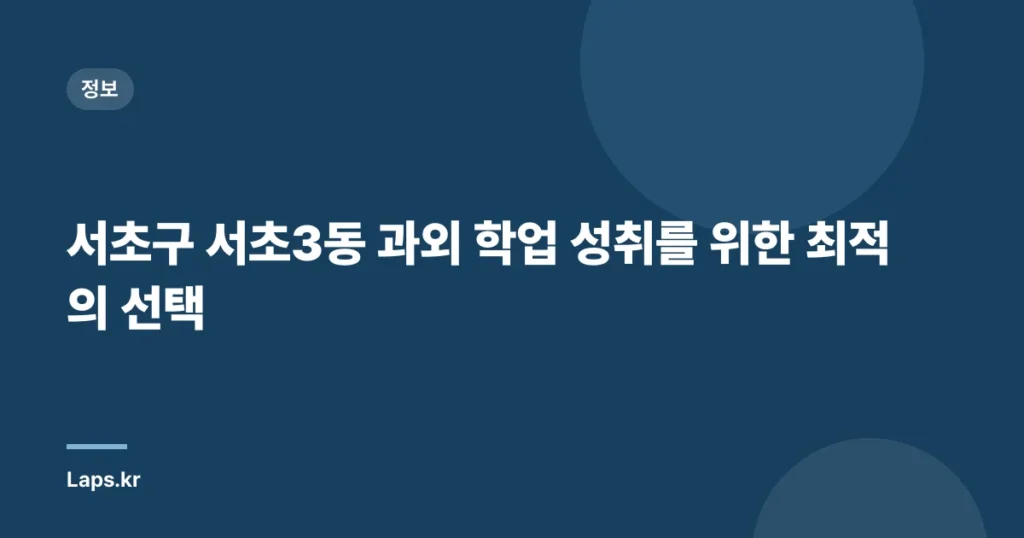 서초구 서초3동 과외 – 학업 성취를 위한 최적의 선택