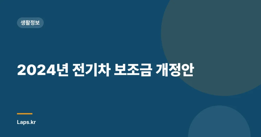 2024년 전기차 보조금 개정안