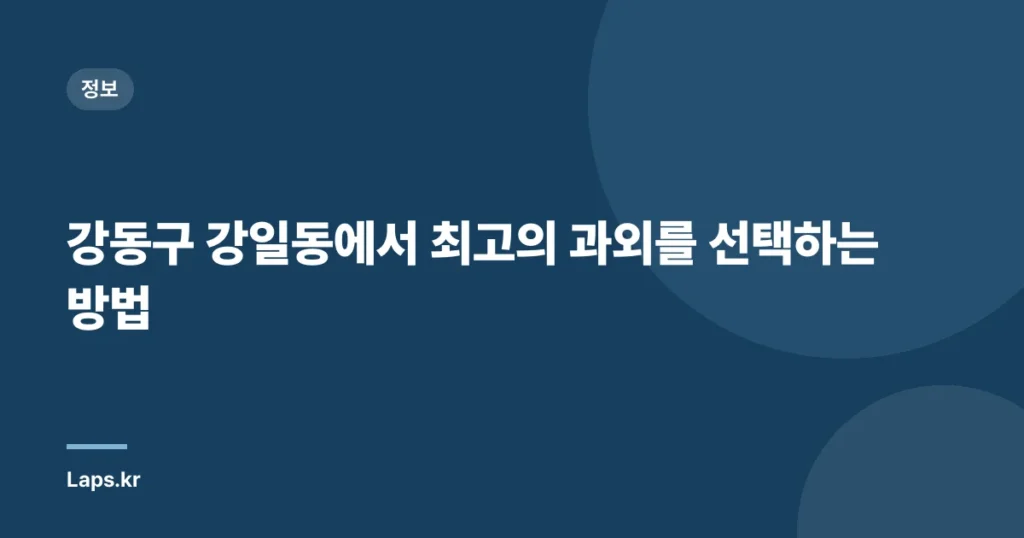 강동구 강일동에서 최고의 과외를 선택하는 방법