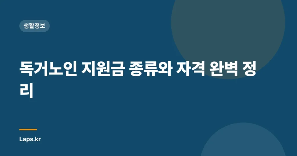 독거노인 지원금 종류와 자격 완벽 정리