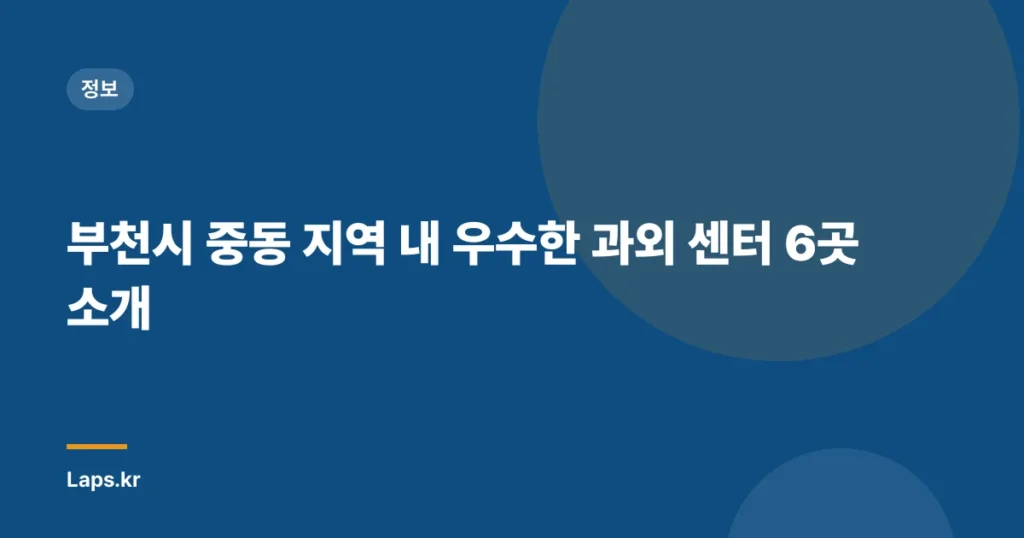 부천시 중동 지역 내 우수한 과외 센터 6곳 소개