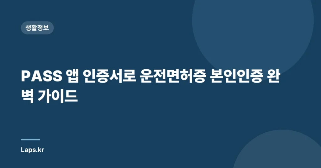 PASS 앱 인증서로 운전면허증 본인인증 완벽 가이드