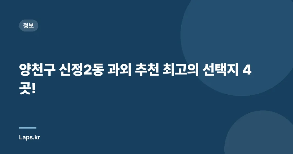 양천구 신정2동 과외 추천 최고의 선택지 4곳!