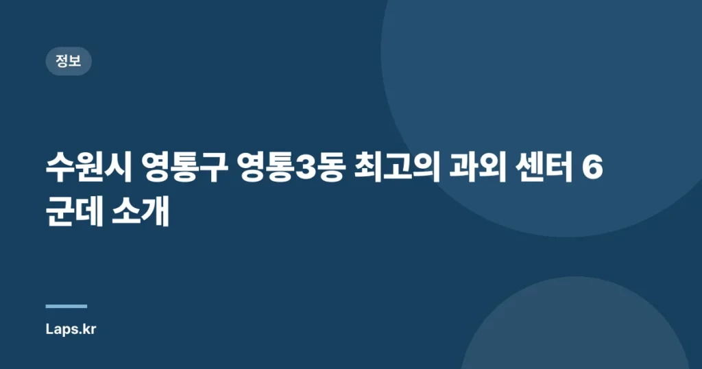 수원시 영통구 영통3동 최고의 과외 센터 6군데 소개
