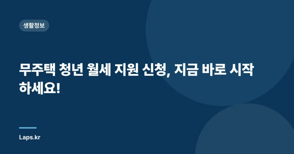 무주택 청년 월세 지원 신청, 지금 바로 시작하세요!