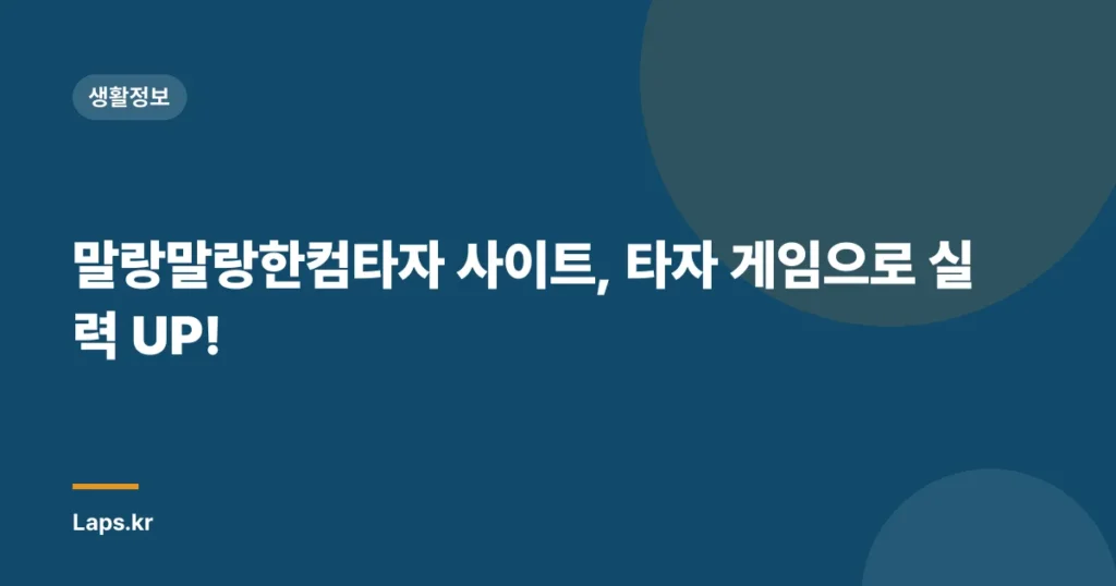 말랑말랑한컴타자 사이트, 타자 게임으로 실력 UP!