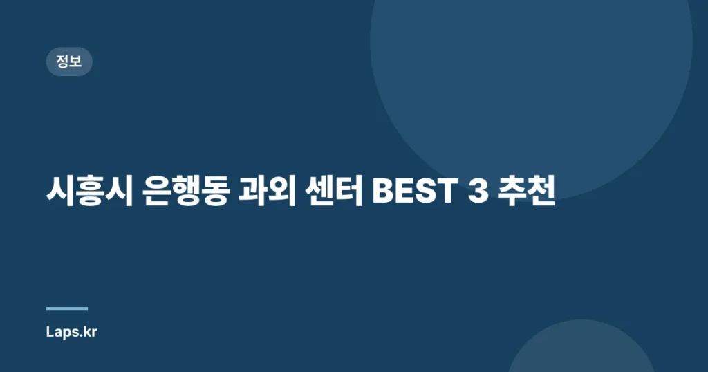 시흥시 은행동 과외 센터 BEST 3 추천