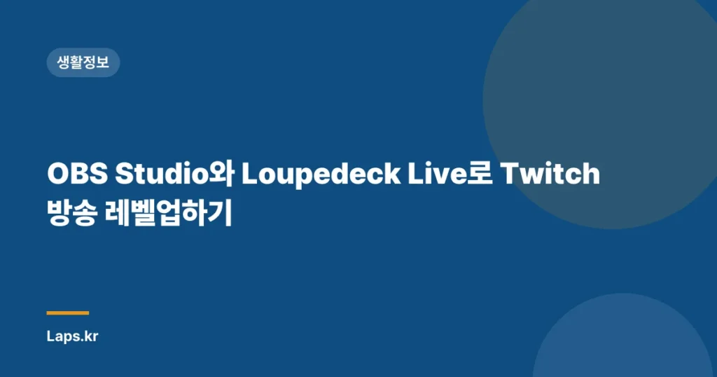OBS Studio와 Loupedeck Live로 Twitch 방송 레벨업하기
