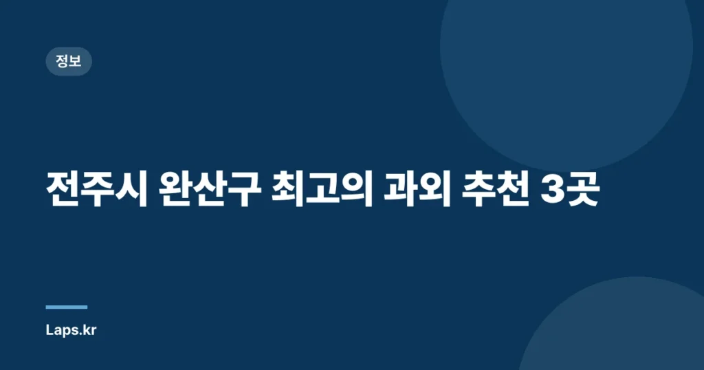 전주시 완산구 최고의 과외 추천 3곳