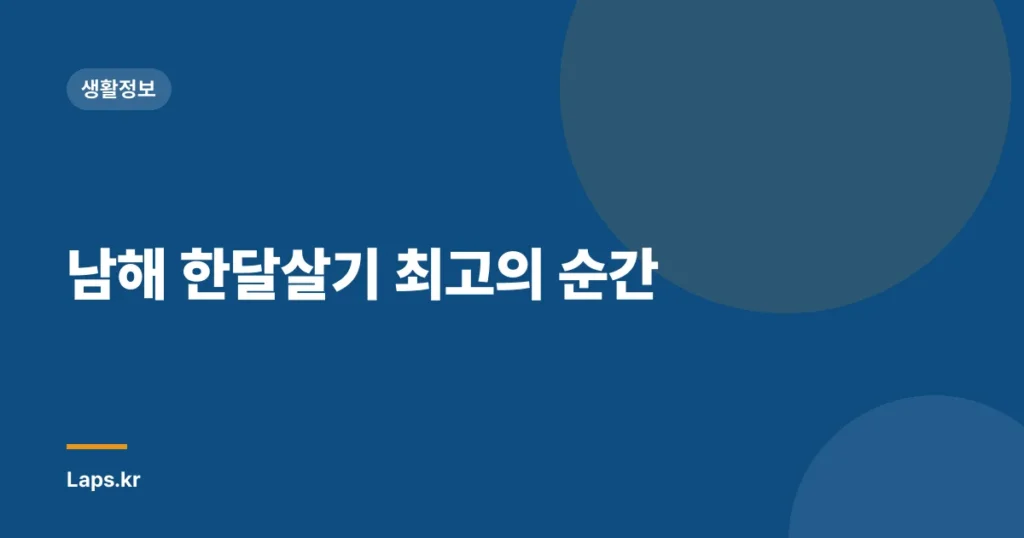 남해 한달살기 최고의 순간