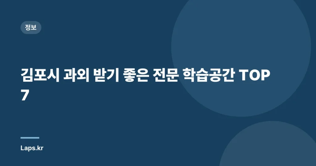 김포시 과외 받기 좋은 전문 학습공간 TOP 7