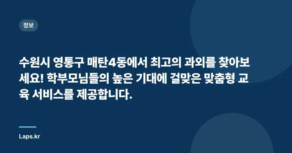 수원시 영통구 매탄4동에서 최고의 과외를 찾아보세요! 학부모님들의 높은 기대에 걸맞은 맞춤형 교육 서비스를 제공합니다.
