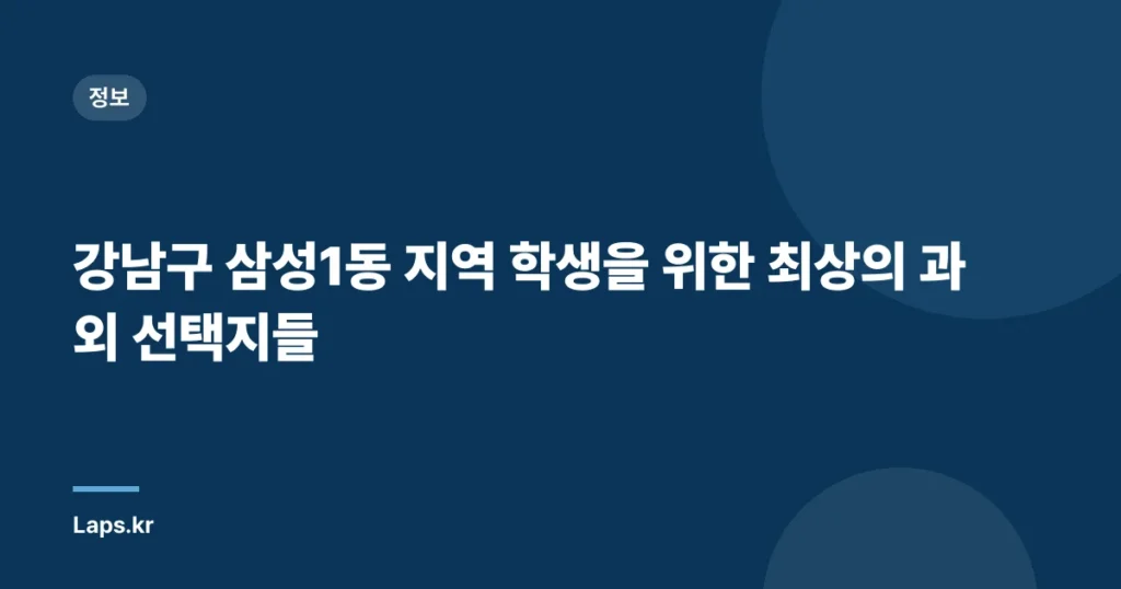 강남구 삼성1동 지역 학생을 위한 최상의 과외 선택지들