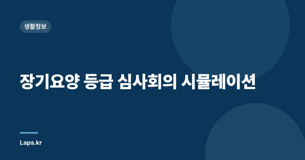 장기요양 등급 심사회의 시뮬레이션