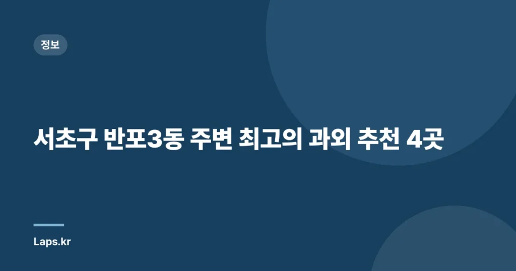 서초구 반포3동 주변 최고의 과외 추천 4곳
