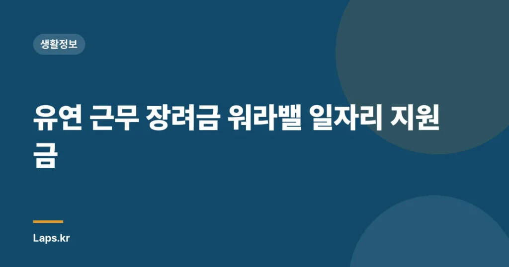 유연 근무 장려금 워라밸 일자리 지원금