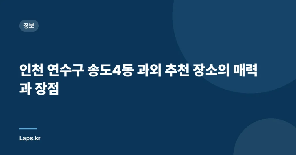 인천 연수구 송도4동 과외 추천 장소의 매력과 장점